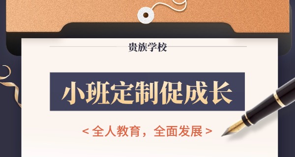 苏州贵族学校-苏州贵族学校