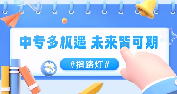宿州初中毕业技校中专招生-宿州初中技校招生