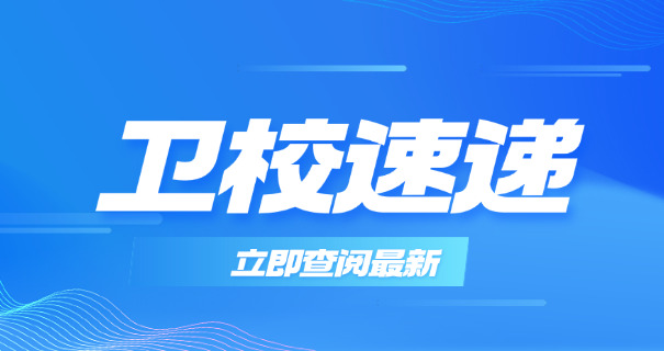 黑河卫校一年学费-黑河卫校学费