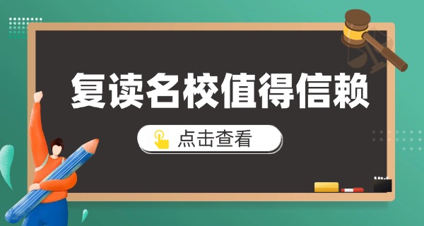 贵州可以复读的学校有哪些-贵州可复读学校有哪些