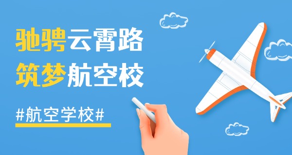 四川眉山东星航空职业学校-四川眉山东星航空职校