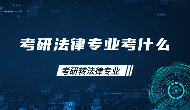 吉	林大学电子信息工程专业考研
