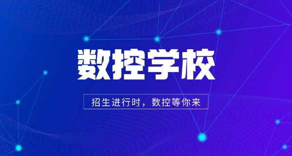 铜川数控机床培训机构有哪些学校-铜川数控机床学校有哪些