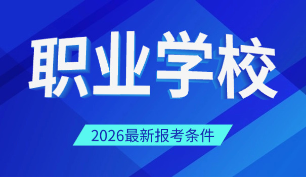 山东省莘县鲁西方舟职业技术学校-山东省莘县鲁西方舟职校