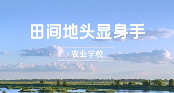 哈尔滨黑农垦职业学校-哈尔滨黑农垦职校