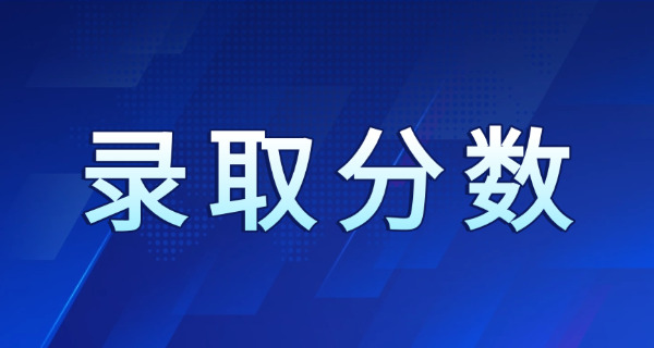 西	藏民族大学考研分数线
