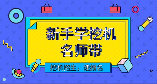 邵阳市挖掘机培训技校电话-邵阳挖掘机技校电话