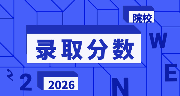 安	徽考研院校及专业考研分数线