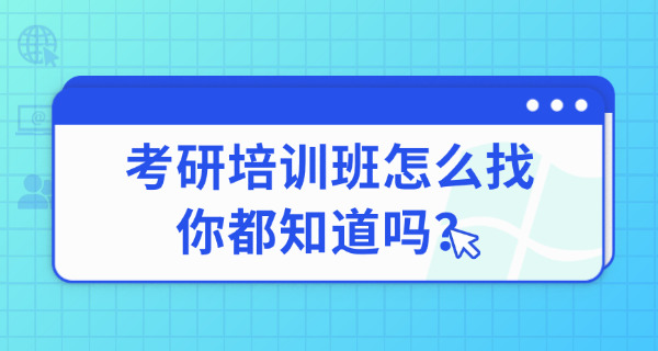 甘	肃考研全封闭式培训机构