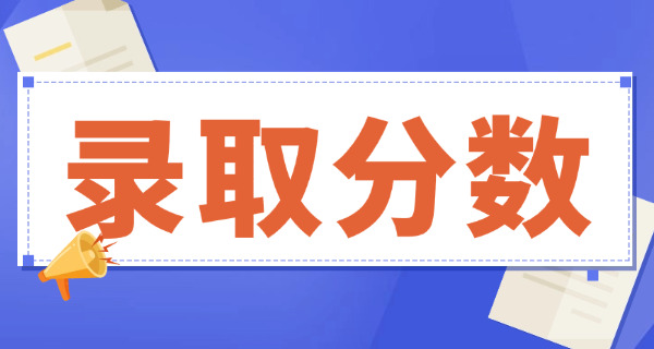 广	东中山大学考研分数线