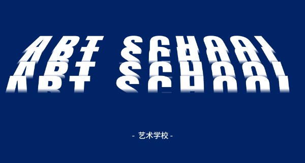 四平的艺术学校-四平艺术学校