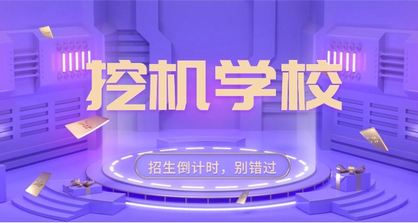 湖北挖掘机培训哪里有-湖北挖掘机培训哪里有