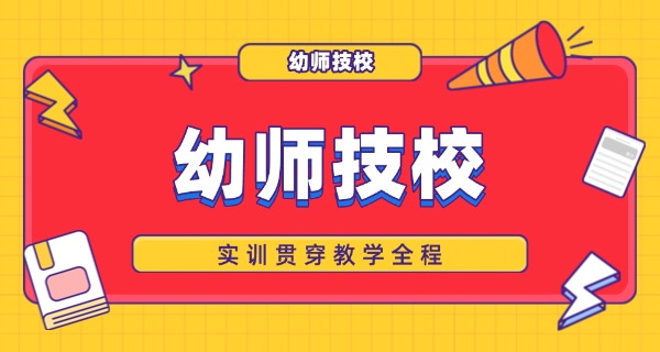 新乡幼儿师范学校招聘-新乡幼师招聘