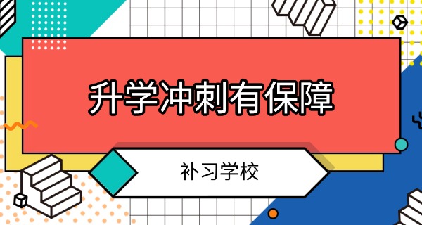 巴中高中外语补习机构-巴中高中外语补习