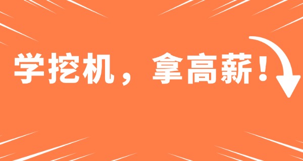 泰安挖掘机学校地址查询-泰安挖掘机学校地址