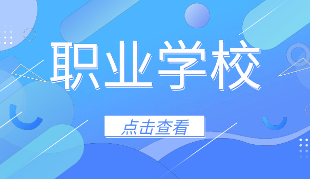 四川绵阳的技校-四川绵阳技校