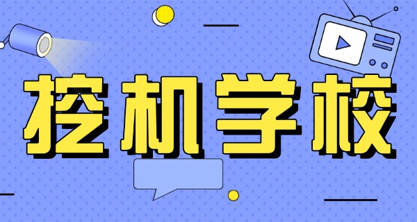 儋州挖机学校哪家好-儋州挖机学校好
