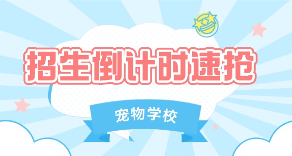 恩施宠物学校招生电话-恩施宠物学校招生电话