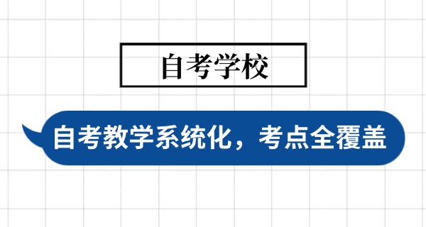 惠州自考培训班中职多少钱-惠州自考培训班中职费用