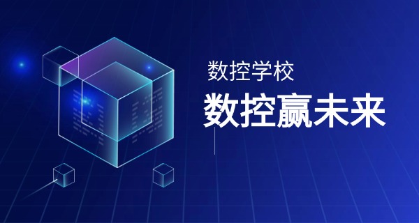 玉树囊谦县数控机床培训班学费-玉树囊谦县数控机床培训班学费