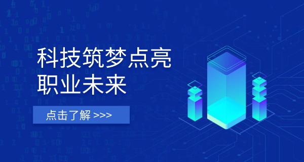 达州科技职业技术学校-达州科技职校