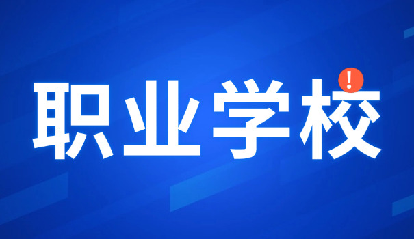 新疆哈密铁路技术学校-新疆哈密铁路技校