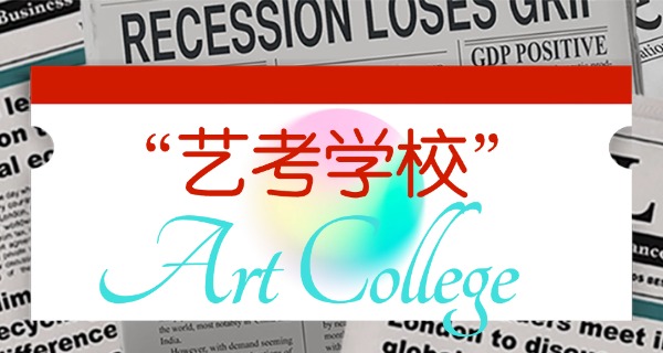 和田舞蹈艺考集训学校排名-和田舞蹈艺考排名