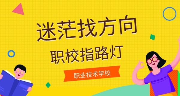 昭通职中有哪些学校职业高中好-昭通职中好学校