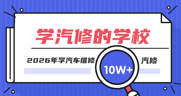 山东济南万通汽修学院-山东万通汽修