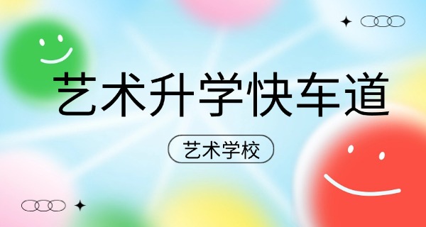 佳木斯艺术职业学校初中可以去读吗?-佳木斯艺术职业学校初中可读
