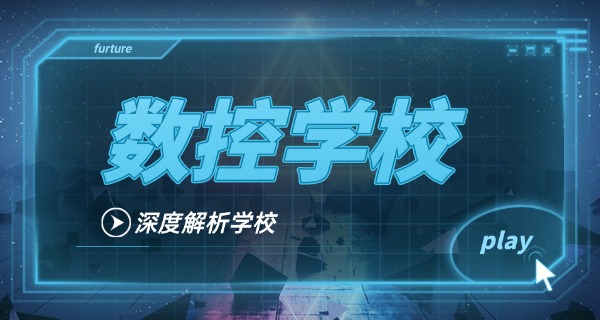 咸阳永寿县数控加工培训班技校有哪些-咸阳永寿县数控加工培训班有哪些
