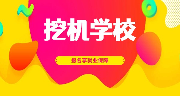 济宁天力挖掘机培训学校怎么样-济宁天力挖掘机培训学校怎么样