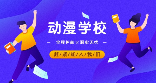 揭阳技业学校学动漫的专业-揭阳动漫专业
