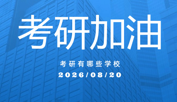 安	徽应用化学考研院校推荐