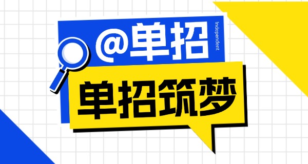 黄山学院2025单招录取分数线-黄山单招分数线