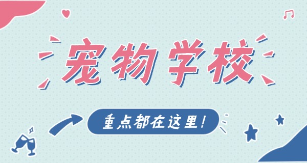 安阳宠物学校一般要学费吗-安阳宠物学校学费一般要。