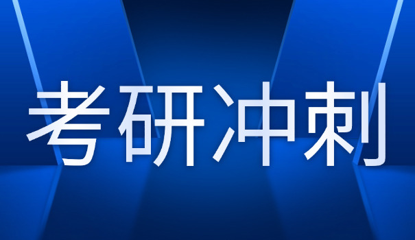 新	疆考研辅导机构文都考研