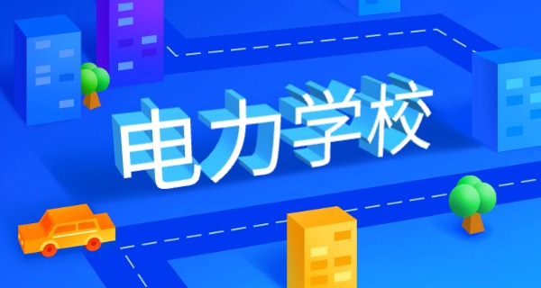 河北电力大专学校排名-河北电力大专排名