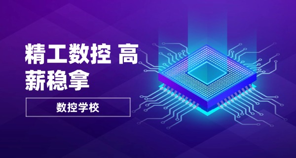 中山单招数控学校有哪些-中山单招数控学校有哪些