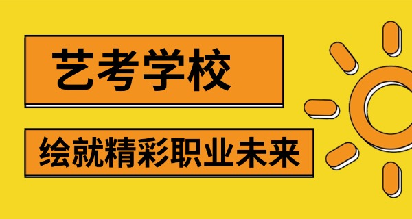 娄底十大艺考培训学校-娄底艺考培训学校
