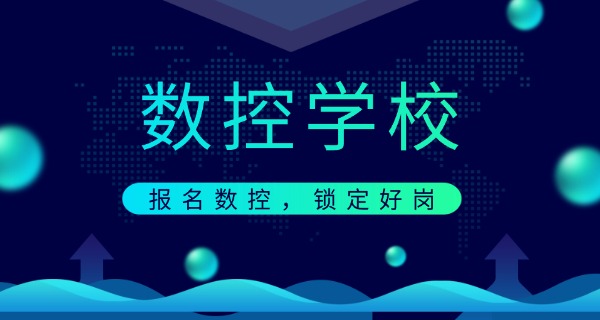 乌兰察布化德县学数控编程培训班-乌兰察布化德县数控编程培训班