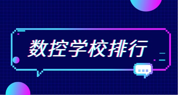 安康白河县学数控编程培训班-安康白河县数控编程培训班