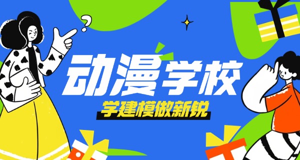 马鞍山什么学校有动漫专业-马鞍山动漫学校