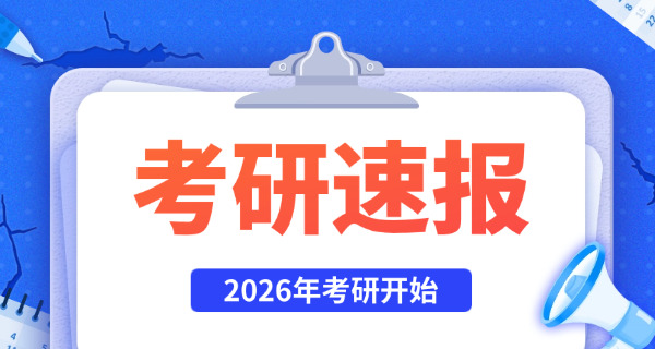 安	徽省2026年考研时间表
