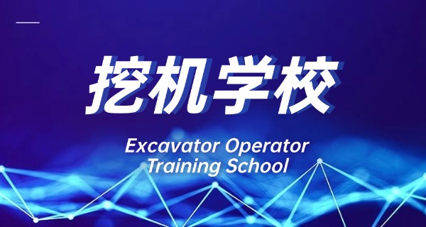 陕西学挖掘机培训学校哪家好-陕西挖掘机培训学校好