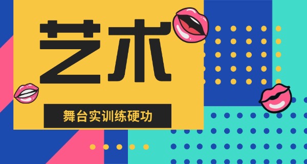 池州的艺术学校-池州艺术学校