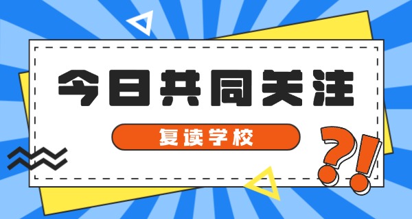 固原一中高三复读班收费标准-固原一中高三复读班收费