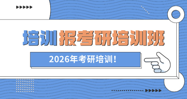 宁	夏考研培训机构哪家最好