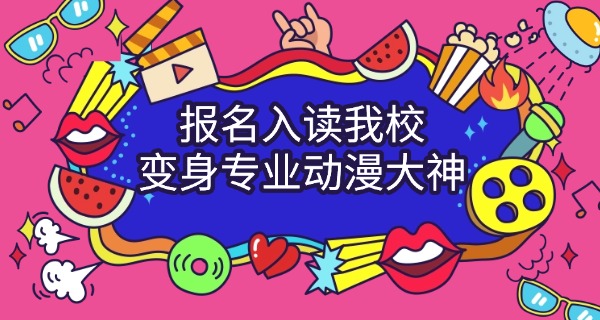 娄底哪有学动漫的学校招生-娄底动漫学校招生