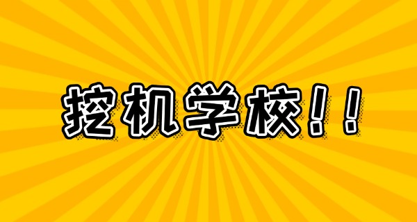 浙江台州有挖掘机培训学校吗-浙江台州有挖掘机培训学校吗